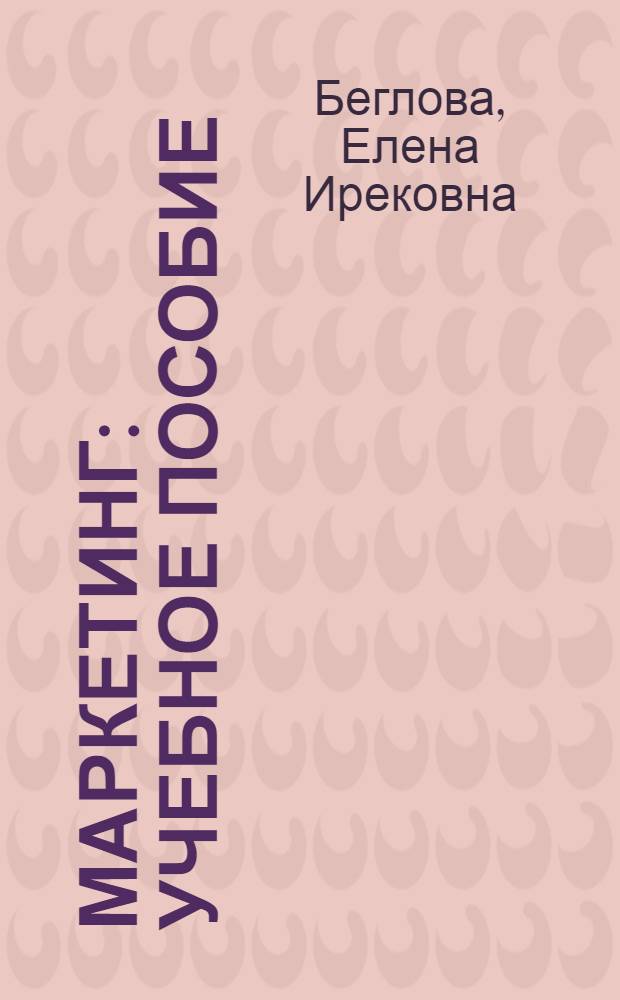 Маркетинг : учебное пособие : для студентов всех форм обучения по специальностям 080503.65 "Антикризисное управление", 080109.65 "Бухгалтерский учет, анализ и аудит"
