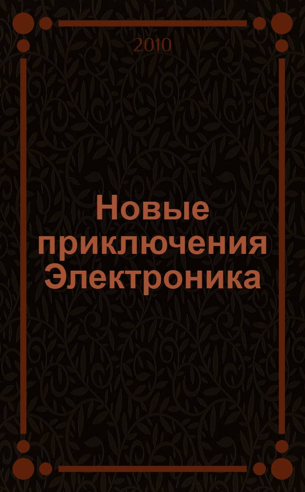 Новые приключения Электроника : для детей младшего и среднего школьного возраста