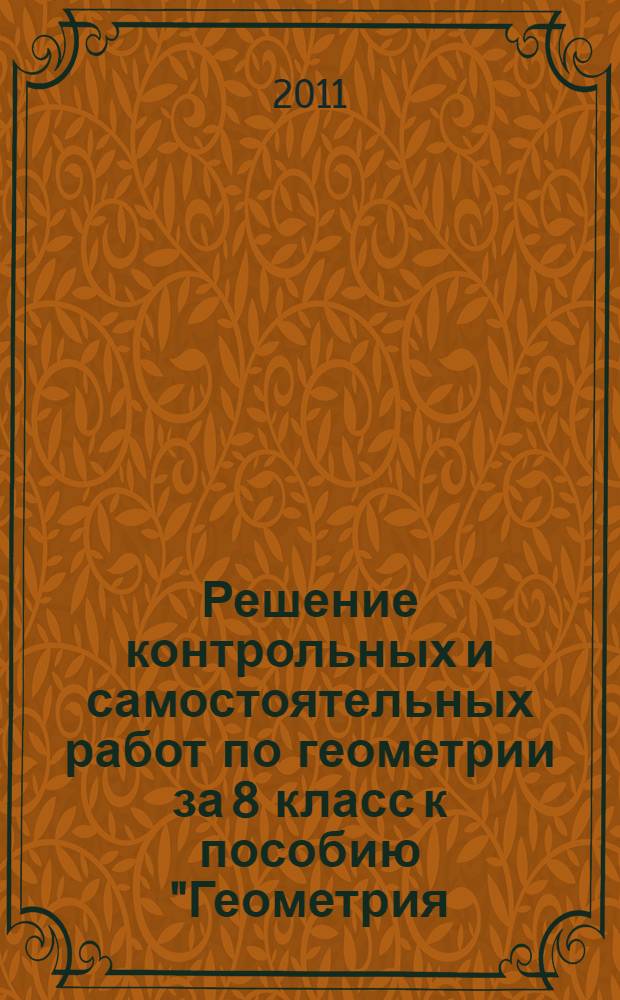 Решение контрольных и самостоятельных работ по геометрии за 8 класс к пособию "Геометрия: дидакт. материалы для 8 кл. / Б.Г. Зив, В.М. Мейлер. - 11-е изд. - М.: Просвещение, 2008" : учебно-методическое пособие