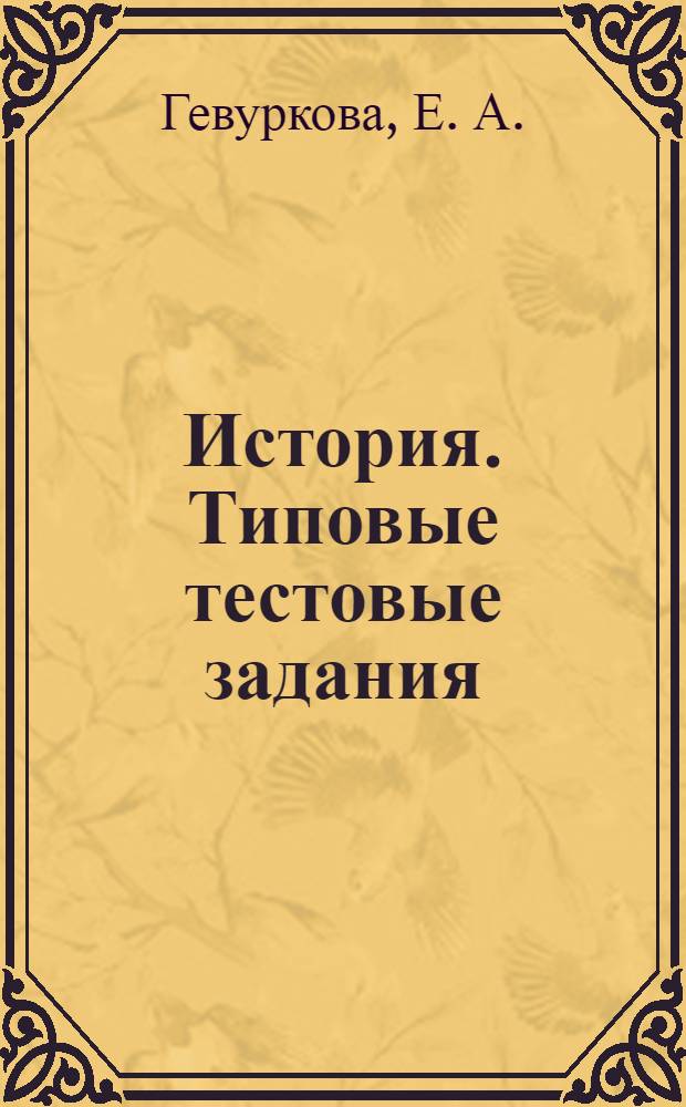 История. Типовые тестовые задания