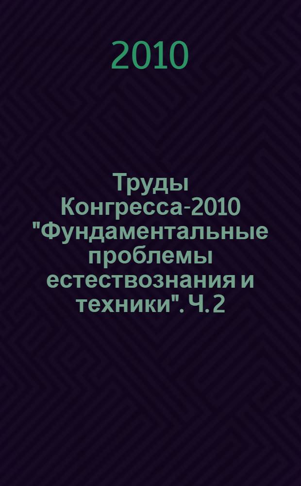 Труды Конгресса-2010 "Фундаментальные проблемы естествознания и техники". Ч. 2 : (М-У)