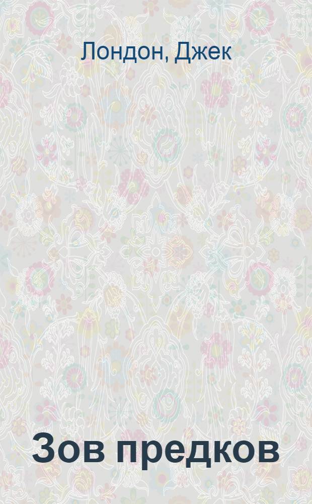 Зов предков : повести, рассказы : перевод с английского