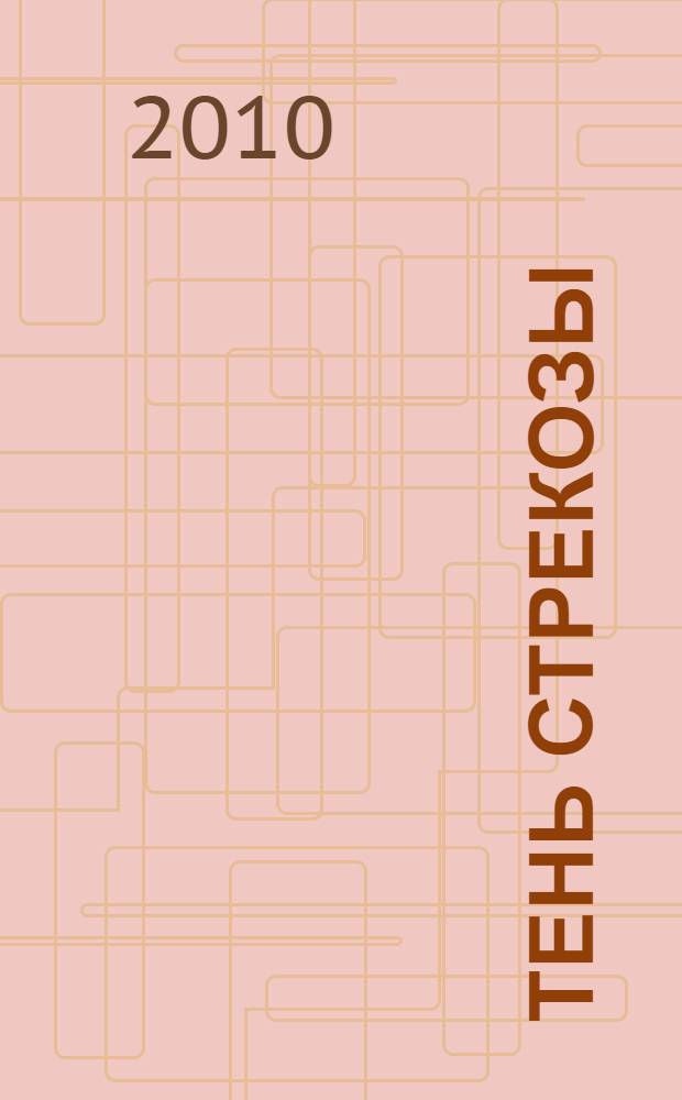 Тень стрекозы : роман