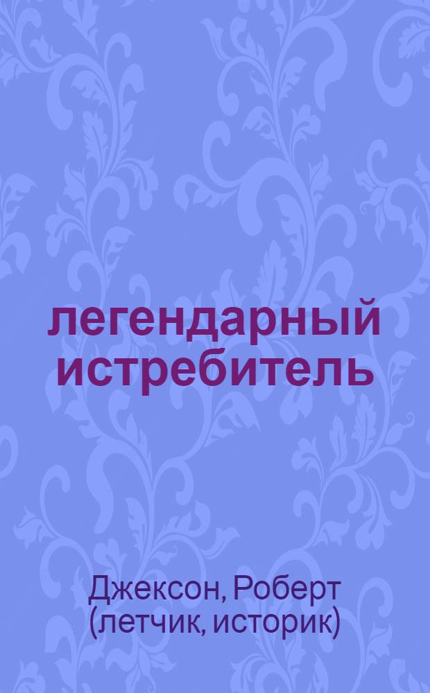 101 легендарный истребитель : от 1914 года до наших дней