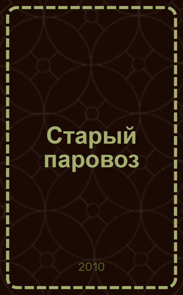 Старый паровоз : 3 + : для детей от 3 лет : более 50 наклеек : для чтения взрослыми детям