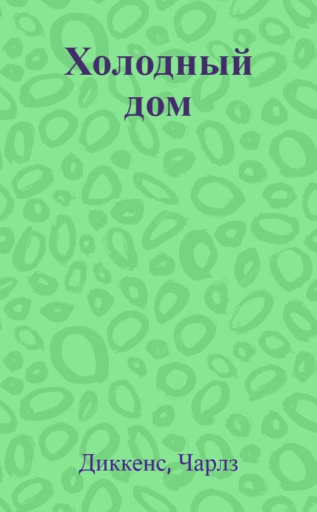 Холодный дом : роман