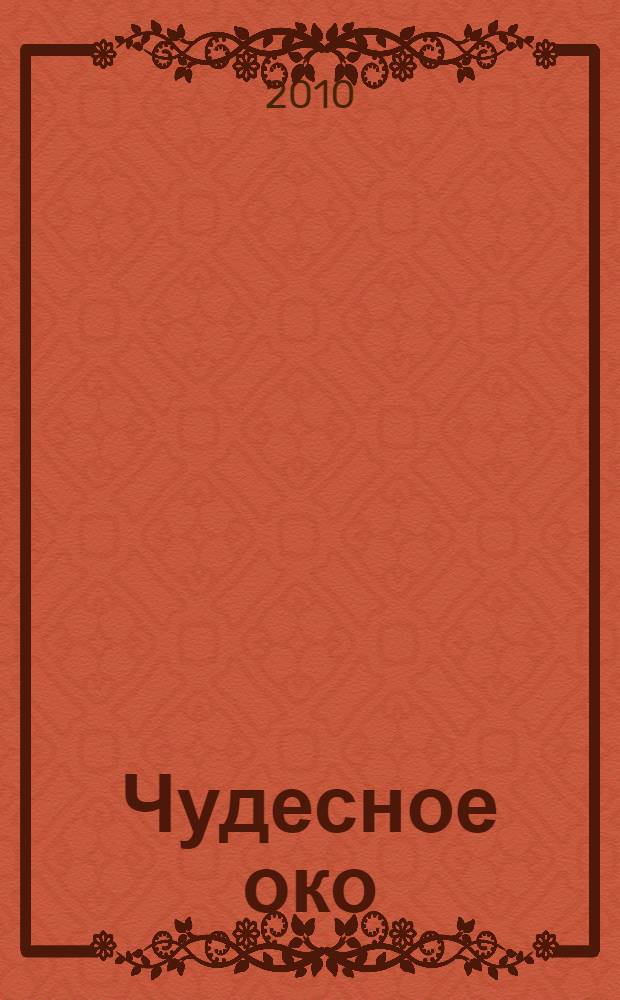 Чудесное око; Звезда КЭЦ; Голова профессора Доуэля; Небесный гость: романы: фантастические произведения / Александр Беляев