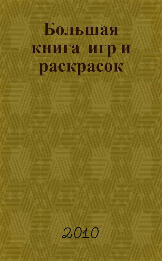 Большая книга игр и раскрасок