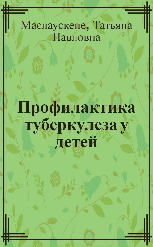 Профилактика туберкулеза у детей : монография