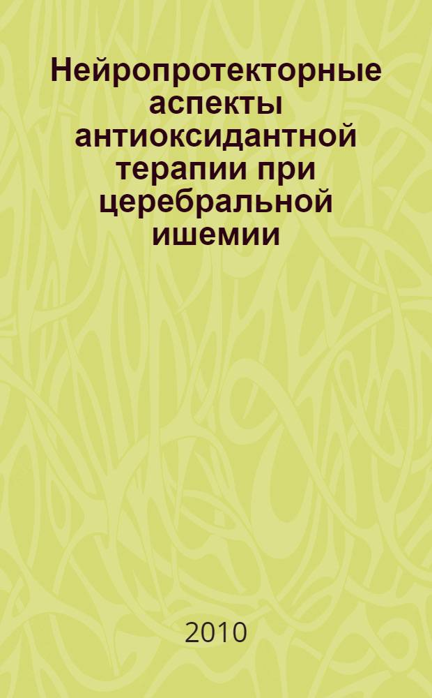 Нейропротекторные аспекты антиоксидантной терапии при церебральной ишемии