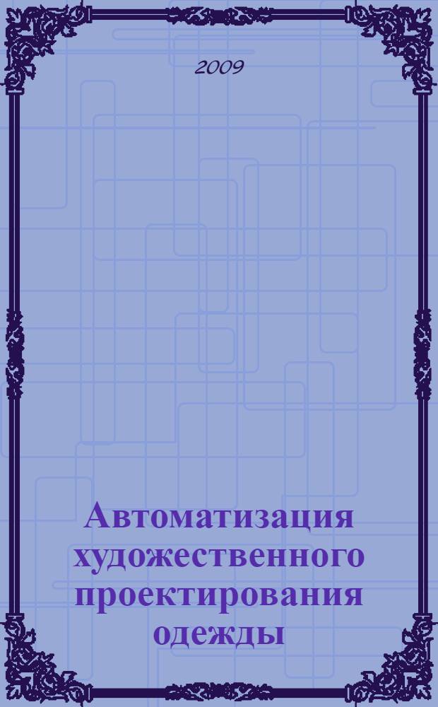 Автоматизация художественного проектирования одежды : учебное пособие : для студентов специальности 100101 "Сервис"