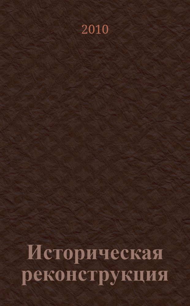 Историческая реконструкция : Из опыта работы учреждений дополнительного образования города Москвы : учебно-методическое пособие