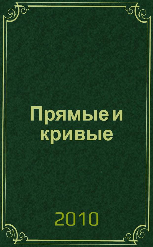 Прямые и кривые