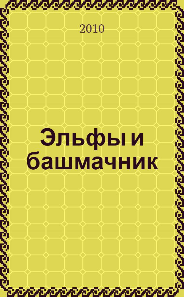 Эльфы и башмачник : сказка : для чтения взрослыми детям