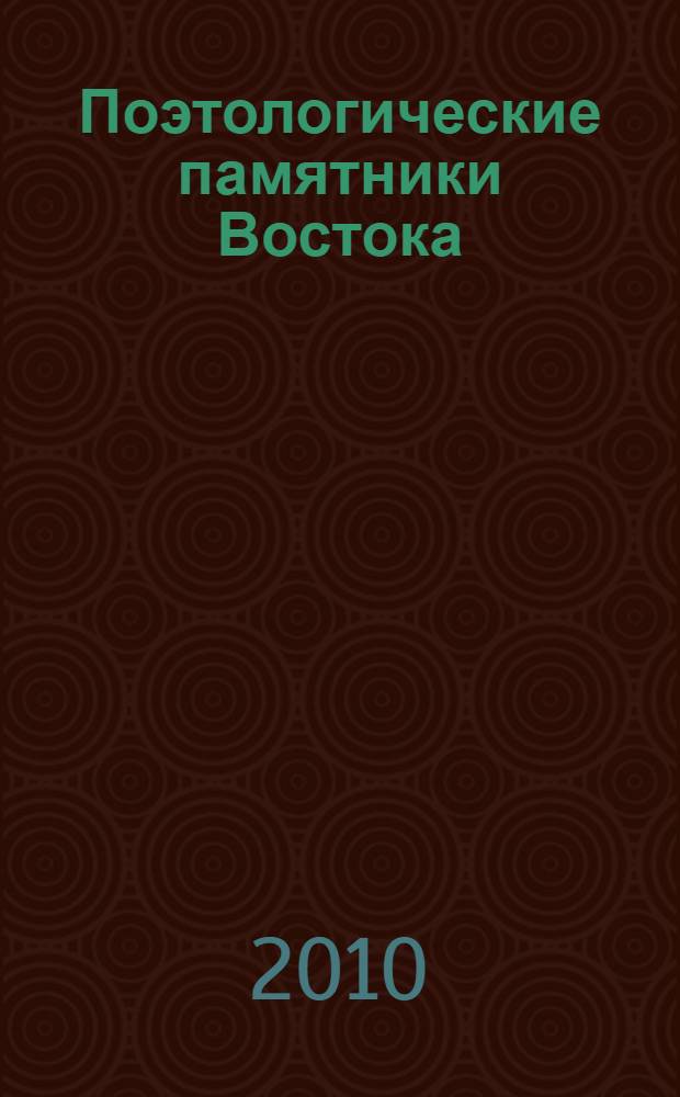 Поэтологические памятники Востока : образ, стиль, жанр : сборник статей