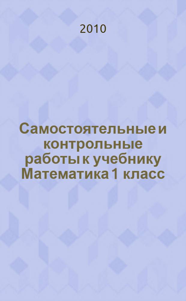 Самостоятельные и контрольные работы к учебнику Математика 1 класс