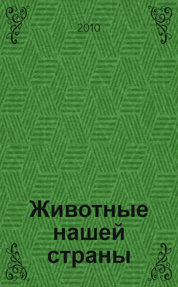 Животные нашей страны : для детей старшего дошкольного и младшего школьного возраста