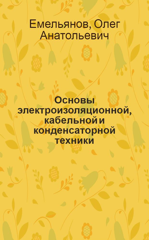 Основы электроизоляционной, кабельной и конденсаторной техники : расчет систем конденсаторной изоляции и электрических конденсаторов : учебное пособие