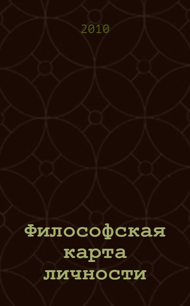 Философская карта личности