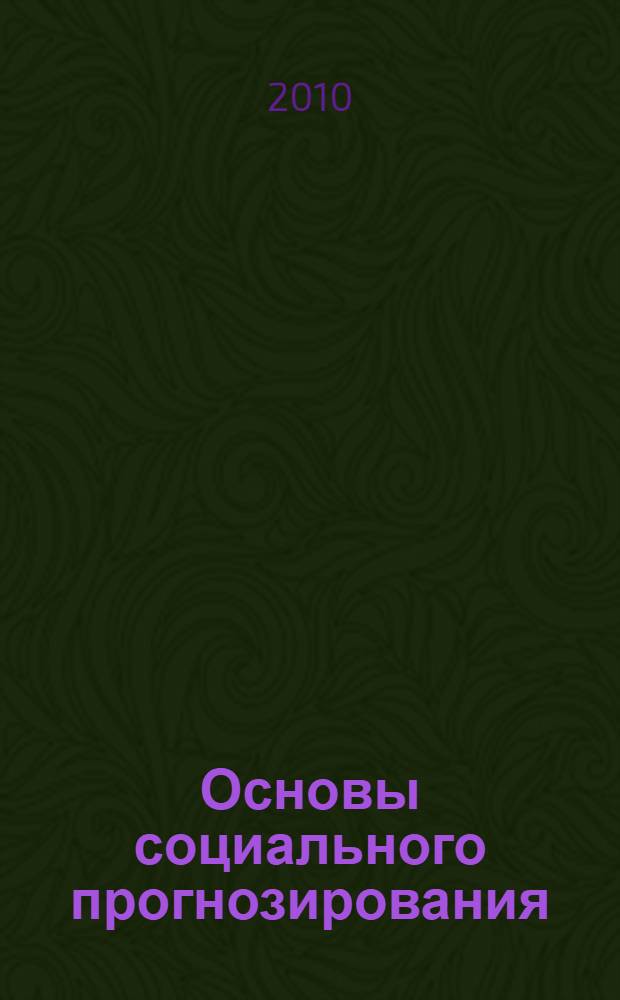 Основы социального прогнозирования