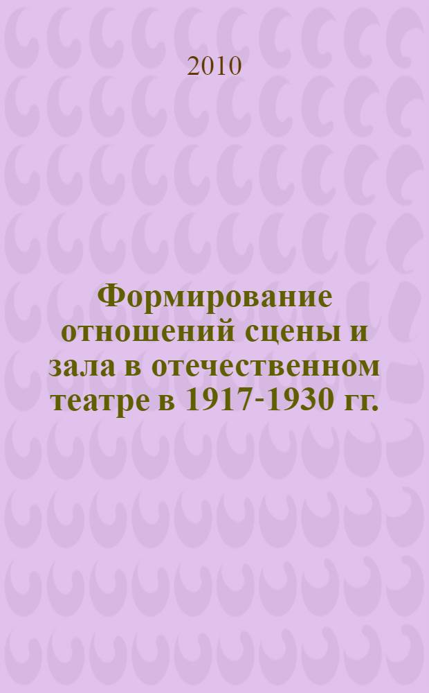 Формирование отношений сцены и зала в отечественном театре в 1917-1930 гг. : учебное пособие