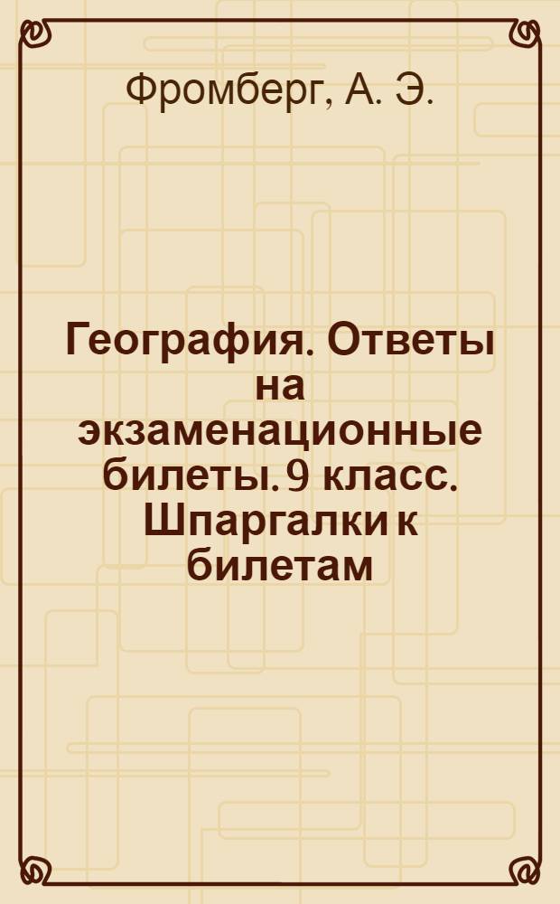 География. Ответы на экзаменационные билеты. 9 класс. Шпаргалки к билетам