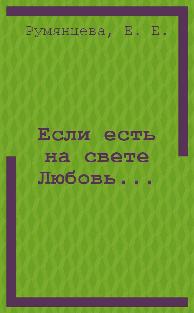 Если есть на свете Любовь...