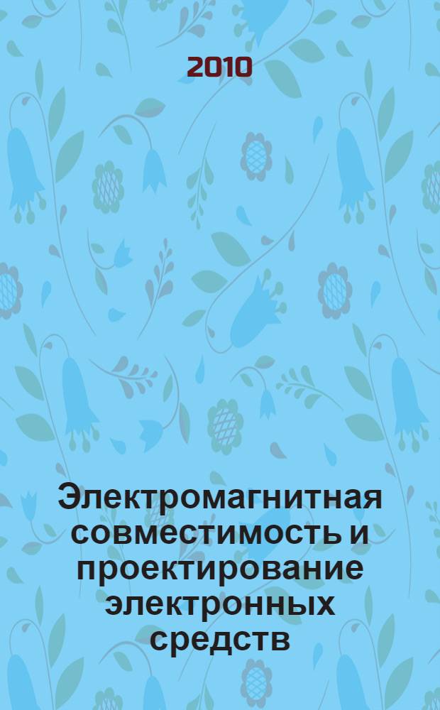 Электромагнитная совместимость и проектирование электронных средств : сборник научных трудов