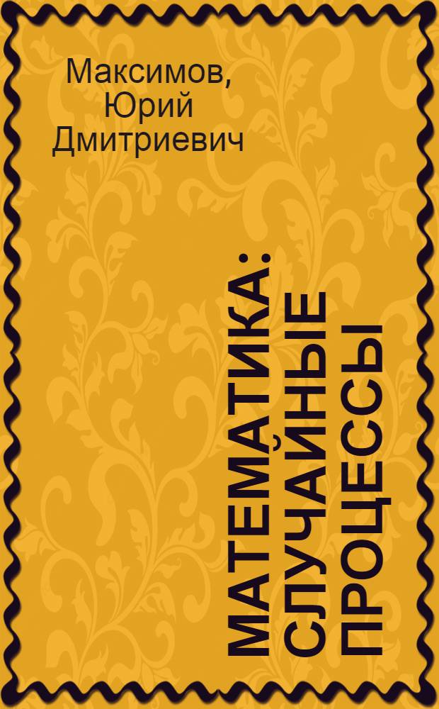 Математика : случайные процессы : теория и задачи : учебное пособие