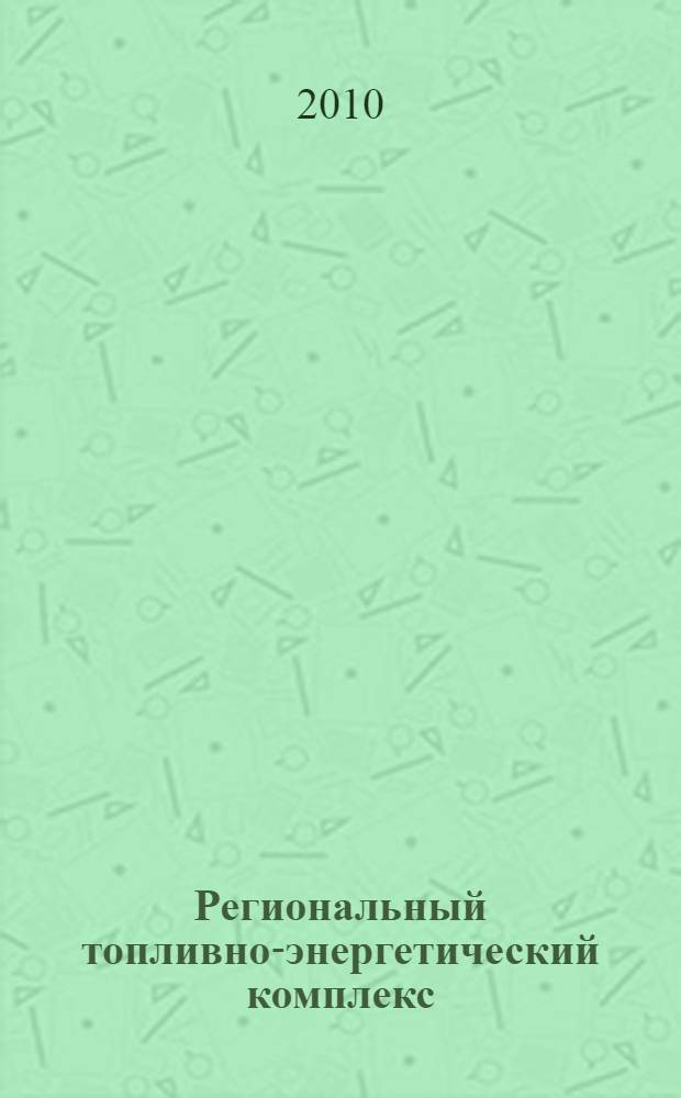 Региональный топливно-энергетический комплекс: пути повышения конкурентоспособности