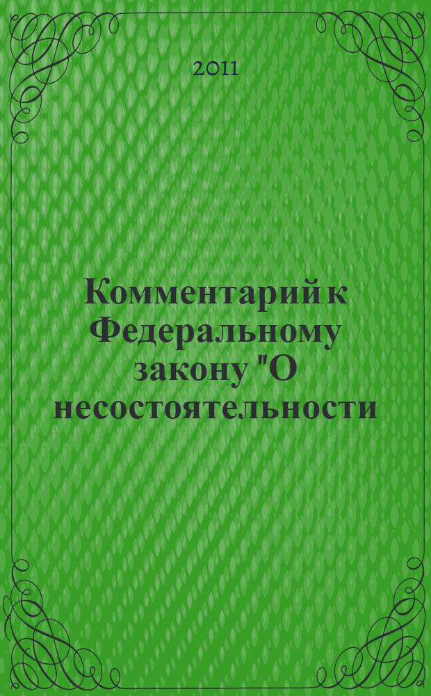 Комментарий к Федеральному закону "О несостоятельности (банкротстве) : постатейный