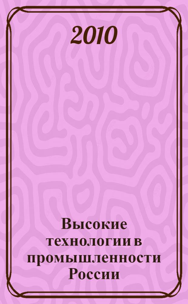 Высокие технологии в промышленности России : (материалы и устройства функциональной электроники и микрофотоники) : материалы XVI Международной научно-технической конференции, (Москва, ЦНИТИ "Техномаш" 2010, 9-11 сентября). Тонкие пленки в электронике : материалы XXIII Международного симпозиума (Москва, ЦНИТИ "Техномаш"2010, 9-11 сентября)