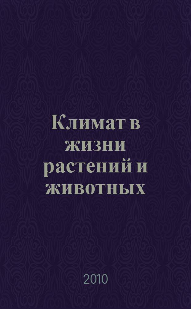 Климат в жизни растений и животных