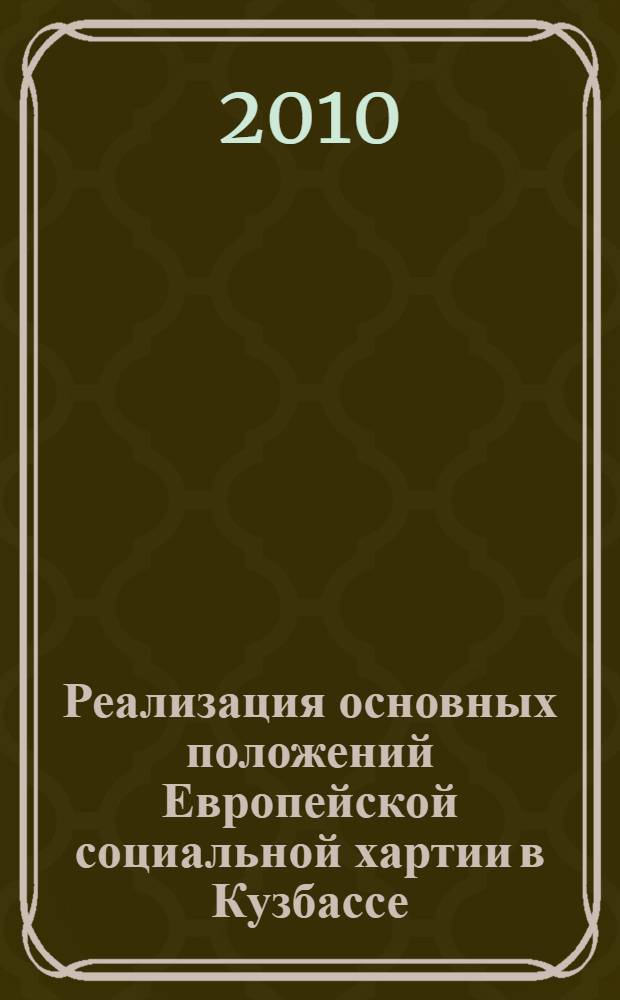 Реализация основных положений Европейской социальной хартии в Кузбассе: опыт и перспективы : материалы международной научно-практической конференции, 25 марта 2010 г