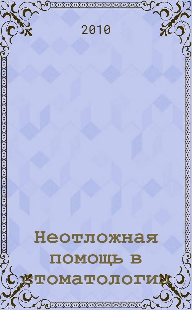 Неотложная помощь в стоматологии