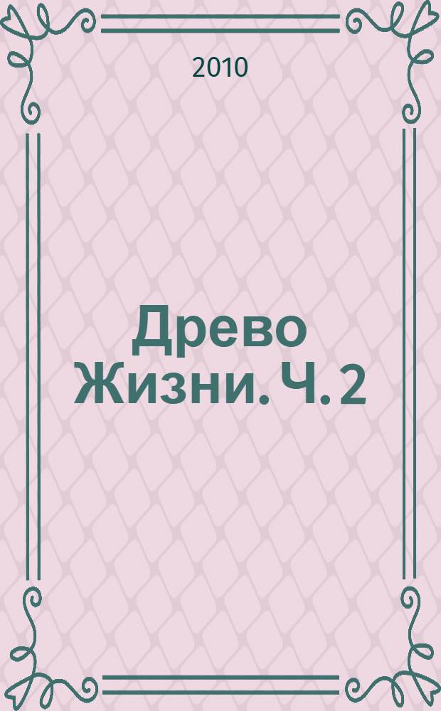 Древо Жизни. Ч. 2 : Новая земля