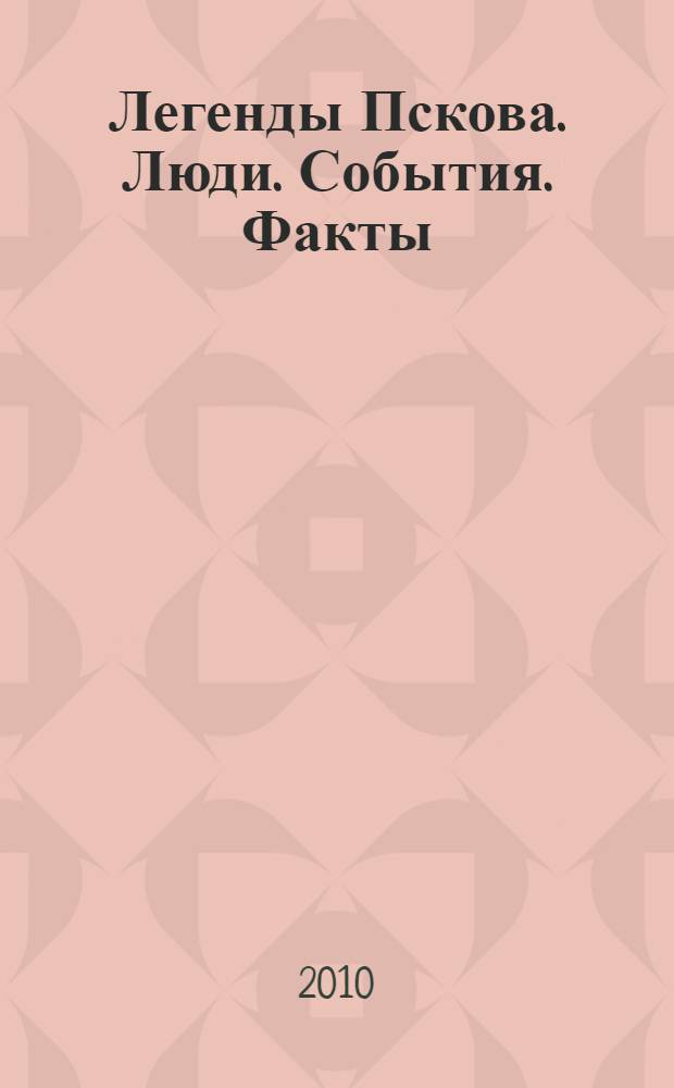 Легенды Пскова. Люди. События. Факты