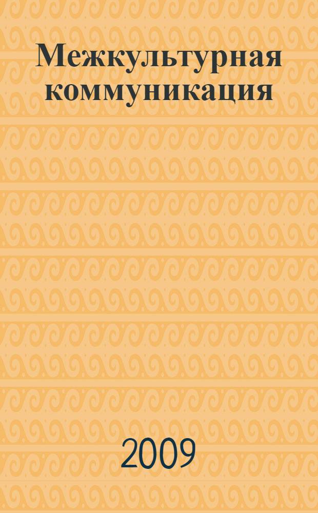 Межкультурная коммуникация: аспекты дидактики : сборник