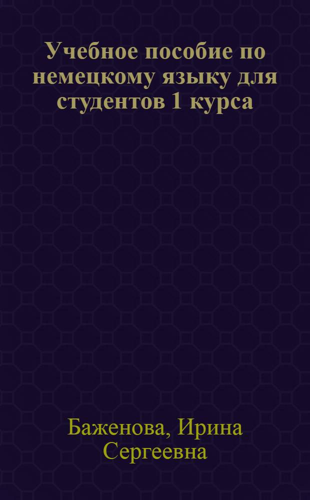 Учебное пособие по немецкому языку для студентов 1 курса