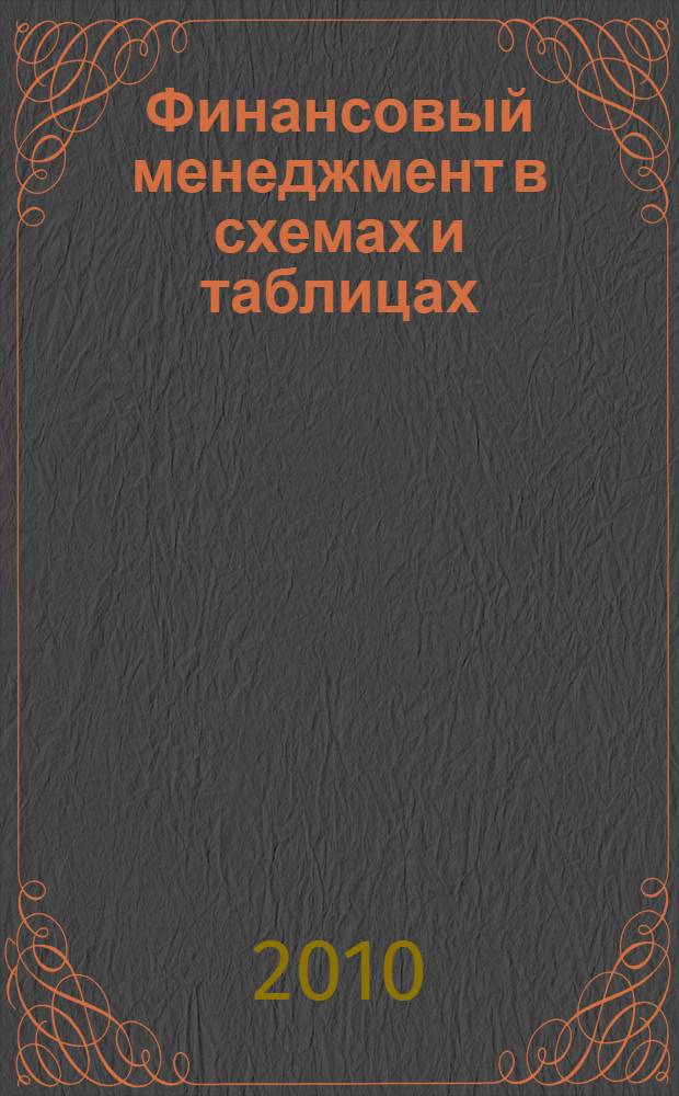 Финансовый менеджмент в схемах и таблицах : учебное пособие по курсу "Финансовый менеджмент"