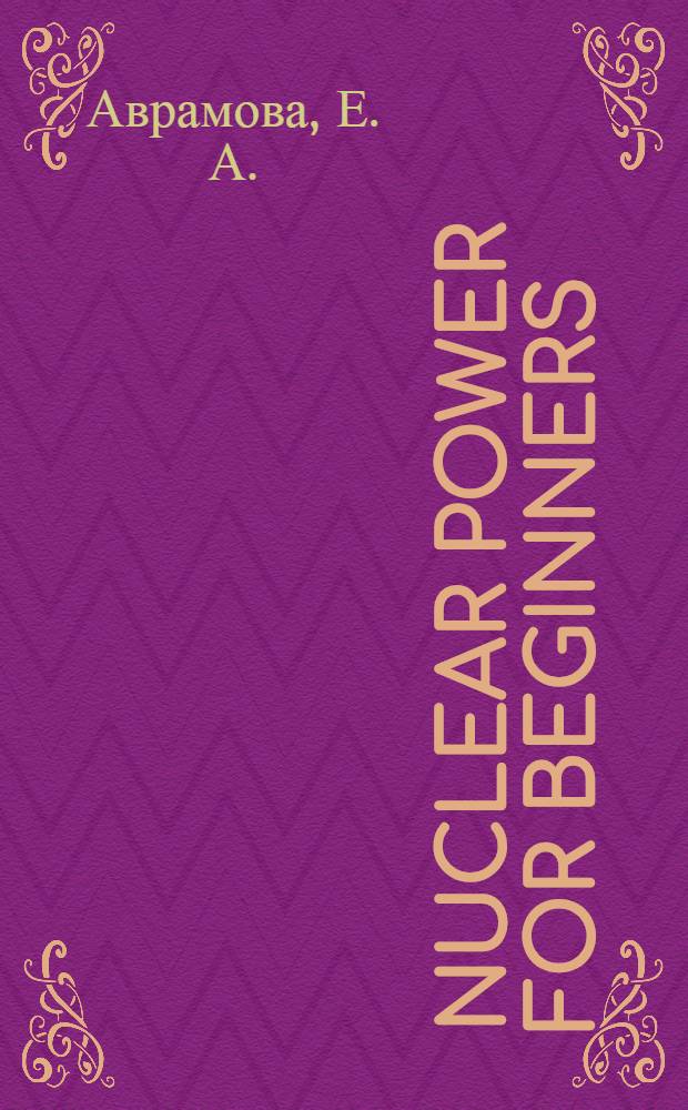 Nuclear power for beginners : учебное пособие по английскому языку