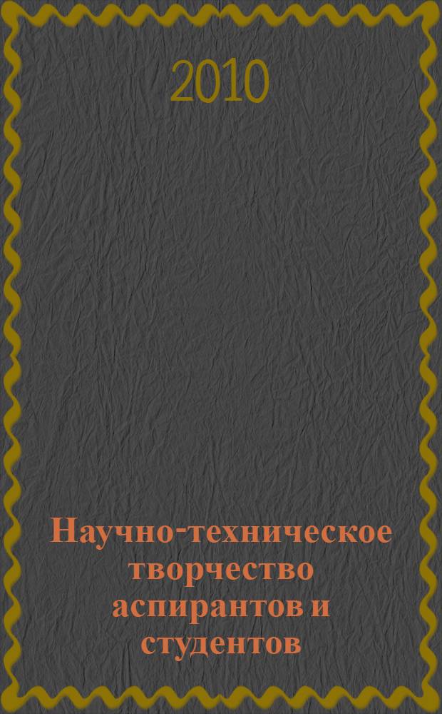Научно-техническое творчество аспирантов и студентов : материалы докладов 40-й Научно-технической конференции аспирантов и студентов : в 4 ч.