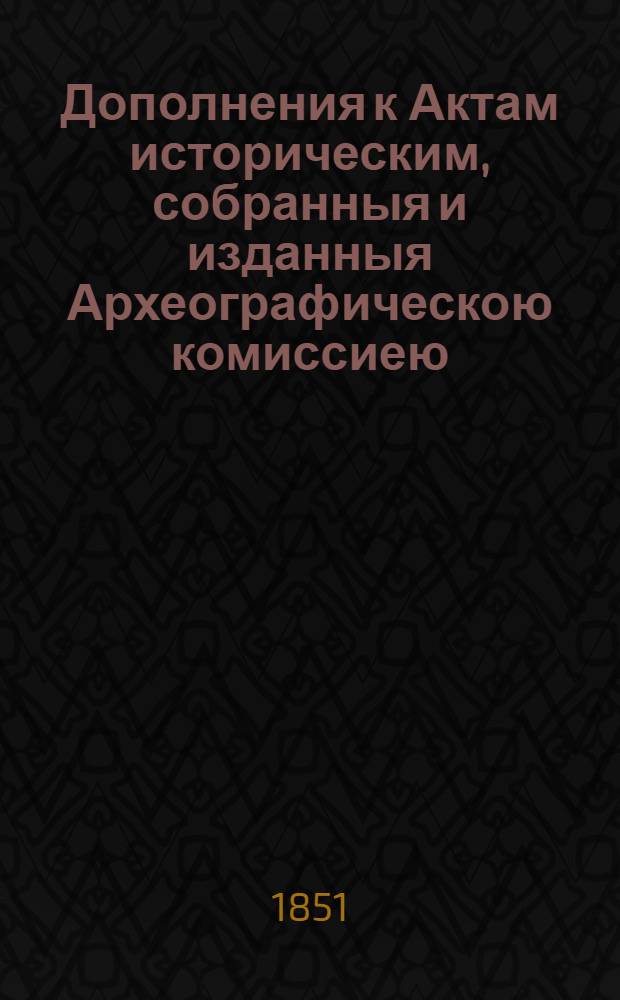 Дополнения к Актам историческим, собранныя и изданныя Археографическою комиссиею. Т. 4