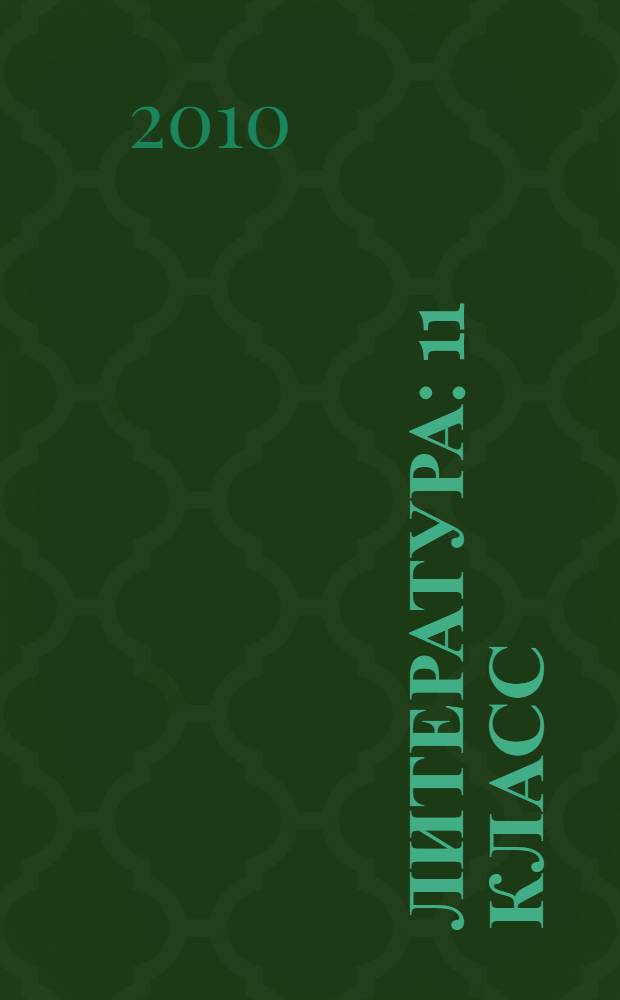 Литература : 11 класс : учебник для общеобразовательных учреждений (базовый и профильный уровни) : в 3 ч