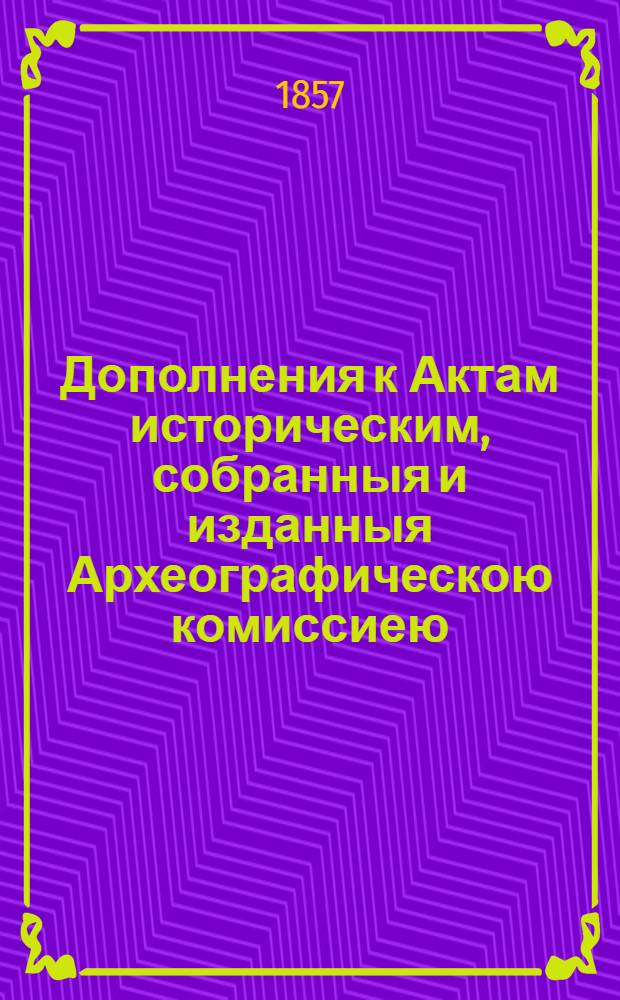 Дополнения к Актам историческим, собранныя и изданныя Археографическою комиссиею. Т. 6