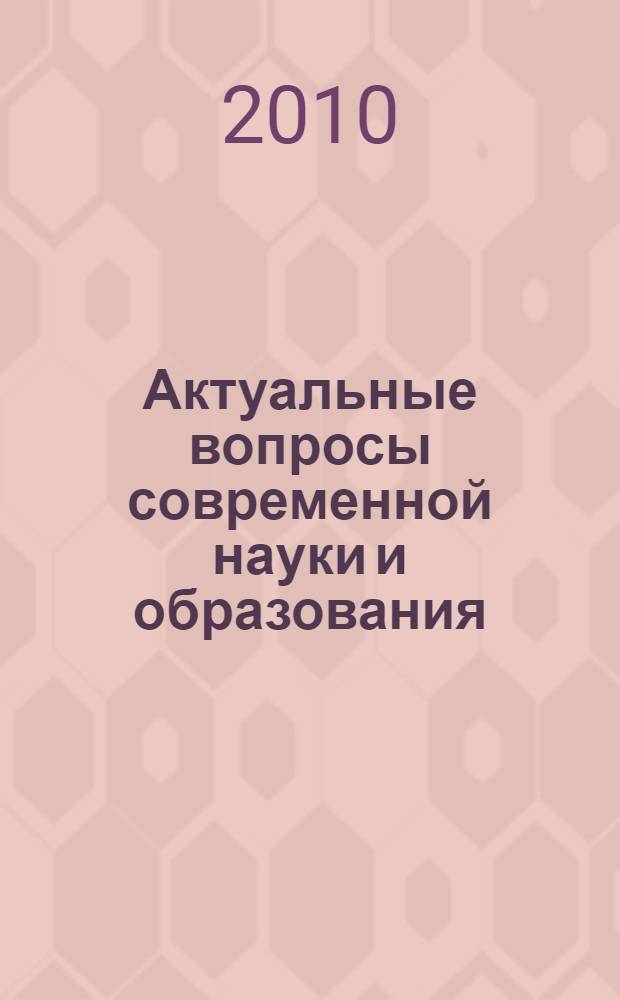 Актуальные вопросы современной науки и образования : материалы I Общероссийской научной конференции (г. Красноярск, декабрь 2009 г.)
