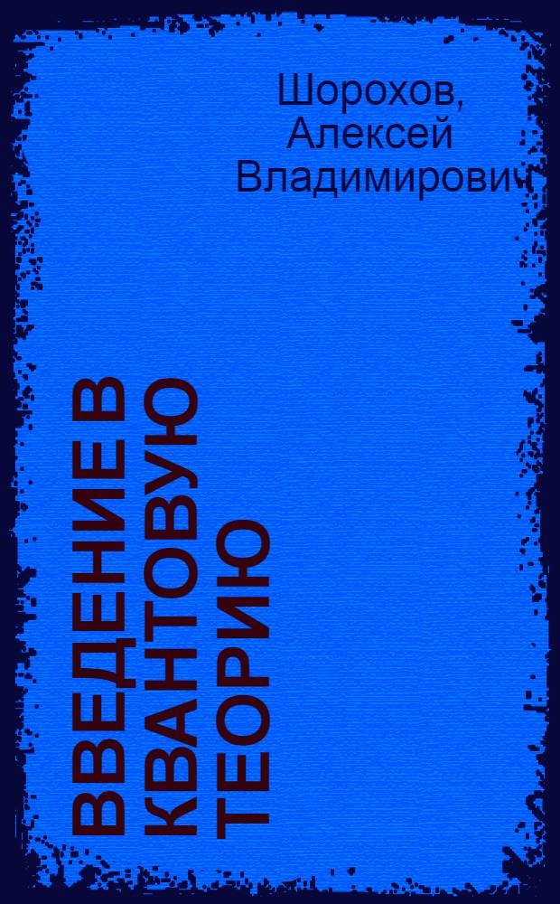 Введение в квантовую теорию : учебное пособие для студентов физических специальностей