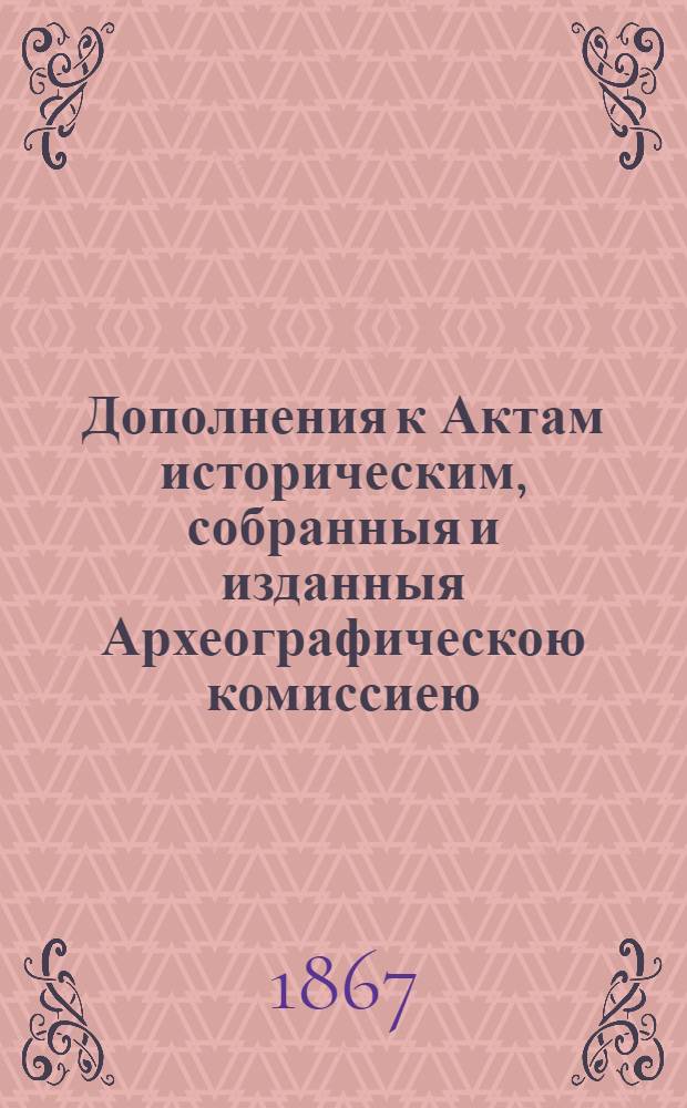 Дополнения к Актам историческим, собранныя и изданныя Археографическою комиссиею. Т. 10