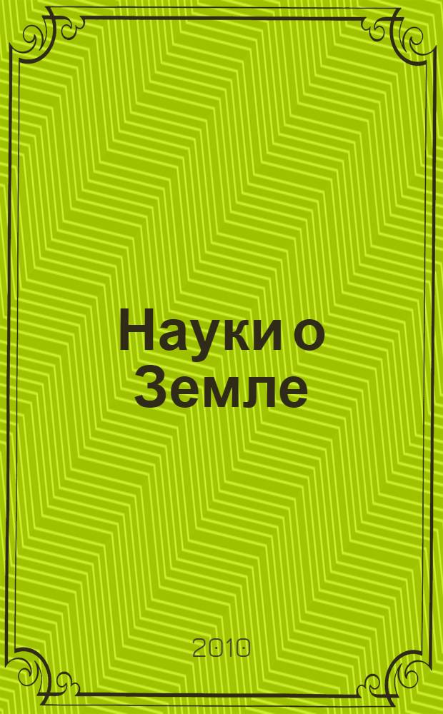 Науки о Земле : конспект лекций : специальность 080502(4) Экономика и управление на предприятии природопользования