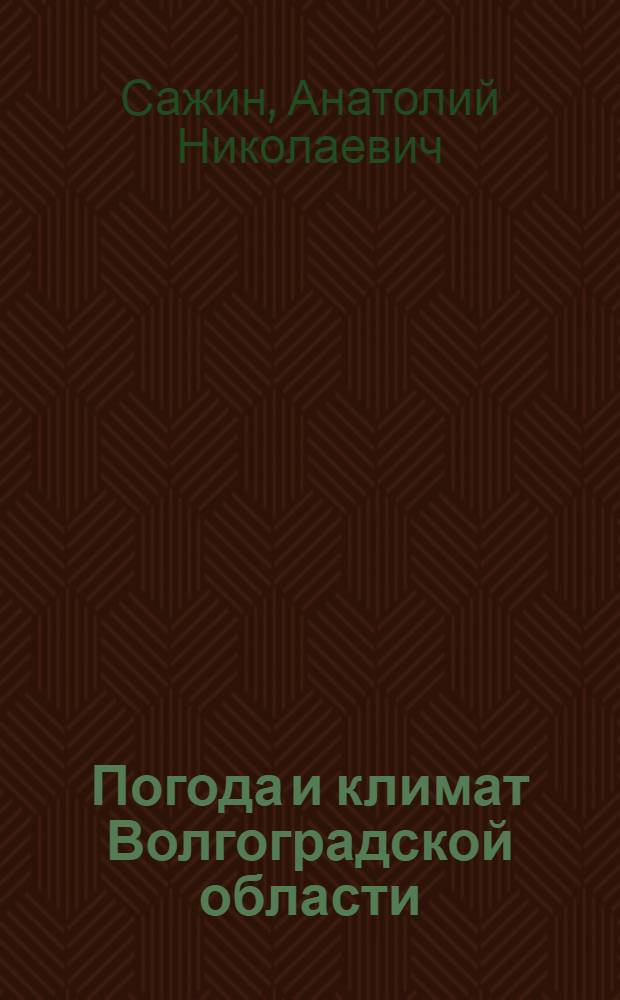 Погода и климат Волгоградской области